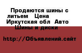 Продаются шины с литьем › Цена ­ 20 000 - Иркутская обл. Авто » Шины и диски   